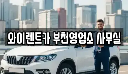 경기 부천시 원미구 중동 렌트카 전문 와이렌트카 부천영업소 사무실
