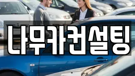 경기 부천시 원미구 중동 장기렌트카 전문 나무카컨설팅