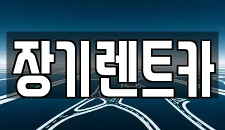 경기 부천시 원미구 중동 장기렌트카 전문 장기렌트카