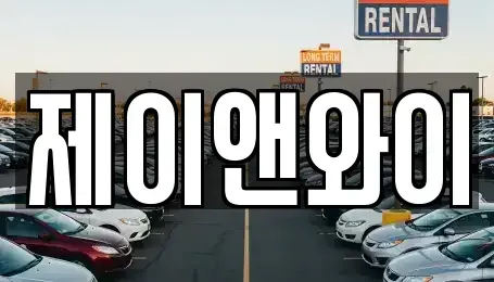 경기 부천시 원미구 중동 장기렌트카 전문 제이앤와이