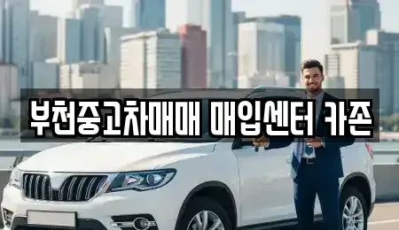 경기 부천시 원미구 중동 중고차매매 전문 부천중고차매매 매입센터 카존