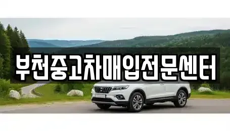 경기 부천시 원미구 중동 중고차매입 전문 부천중고차매입전문센터