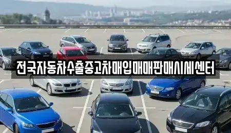 경기 부천시 원미구 중동 중고차매입 전문 전국자동차수출중고차매입매매판매시세센터