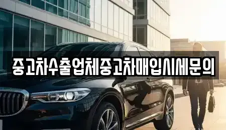 경기 부천시 원미구 중동 중고차매입 전문 중고차수출업체중고차매입시세문의