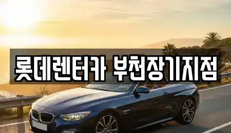 경기 부천시 장기렌트카 전문 롯데렌터카 부천장기지점