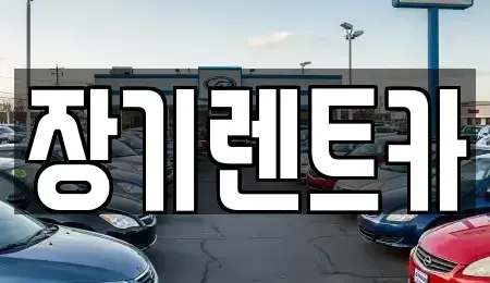 경기 부천시 장기렌트카 전문 장기렌트카