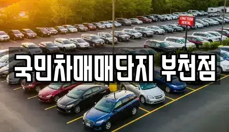 경기 부천시 중고차 전문 국민차매매단지 부천점