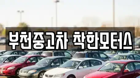 경기 부천시 중고차 전문 부천중고차 착한모터스