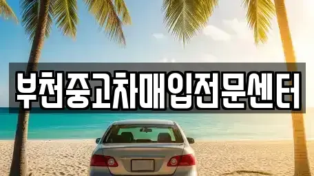 경기 부천시 중고차매입 전문 부천중고차매입전문센터