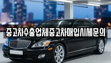 경기 부천시 중고차매입 전문 중고차수출업체중고차매입시세문의