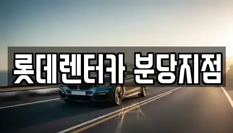 경기 성남시 수정구 사송동 단기렌트카 전문 롯데렌터카 분당지점