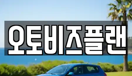 경기 성남시 수정구 사송동 단기렌트카 전문 오토비즈플랜