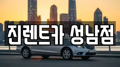 경기 성남시 수정구 사송동 단기렌트카 전문 진렌트카 성남점