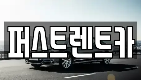 경기 성남시 수정구 사송동 렌트카 전문 퍼스트렌트카