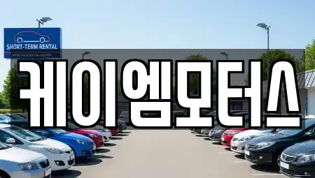 경기 성남시 수정구 사송동 중고차 전문 케이엠모터스