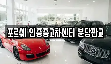 경기 성남시 수정구 사송동 중고차 전문 포르쉐 인증중고차센터 분당판교