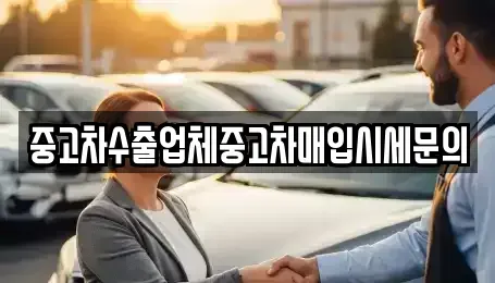 경기 성남시 수정구 사송동 중고차매입 전문 중고차수출업체중고차매입시세문의