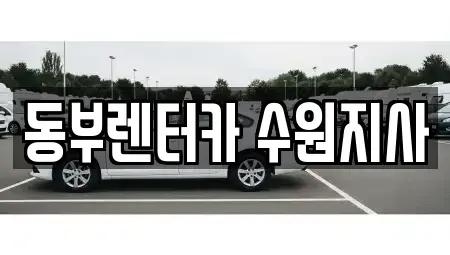 경기 수원시 권선구 곡반정동 렌트카 전문 동부렌터카 수원지사