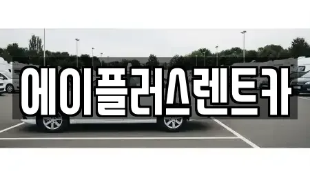 경기 수원시 권선구 곡반정동 렌트카 전문 에이플러스렌트카