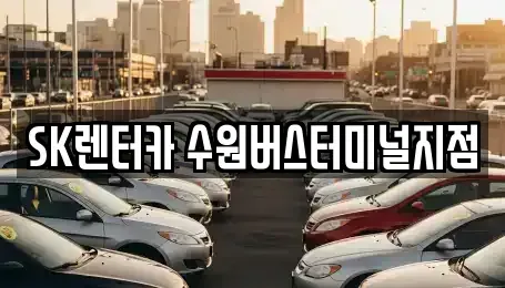 경기 수원시 권선구 곡반정동 장기렌트카 전문 SK렌터카 수원버스터미널지점
