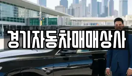 경기 수원시 권선구 곡반정동 중고차 전문 경기자동차매매상사