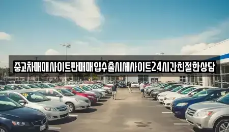 경기 수원시 권선구 곡반정동 중고차매매,단기렌트카,중고차매입,장기렌트카,중고차,렌트카