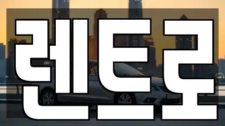 경기 수원시 권선구 탑동 렌트카 전문 렌트로