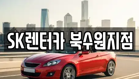 경기 수원시 장안구 이목동 렌트카 전문 SK렌터카 북수원지점