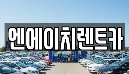 경기 수원시 장안구 이목동 렌트카 전문 엔에이치렌트카