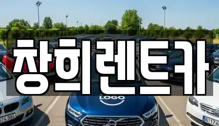 경기 수원시 장안구 이목동 렌트카 전문 창희렌트카