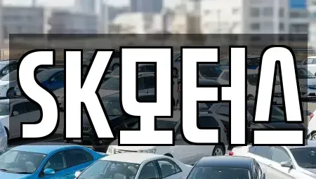 경기 수원시 장안구 이목동 중고차 전문 SK모터스
