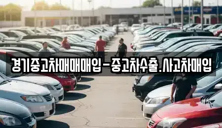 경기 수원시 장안구 이목동 중고차매입 전문 경기중고차매매매입-중고차수출.사고차매입