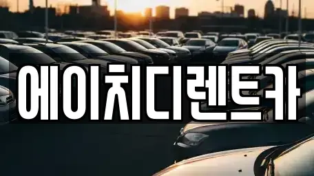 경기 수원시 팔달구 신풍동 렌트카 전문 에이치디렌트카