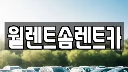 경기 수원시 팔달구 신풍동 렌트카,단기렌트카,장기렌트카,중고차,중고차매매,중고차매입