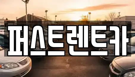 경기 수원시 팔달구 신풍동 렌트카 전문 퍼스트렌트카