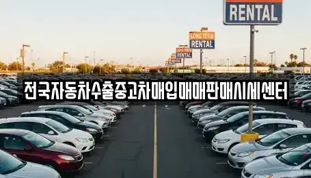 경기 수원시 팔달구 신풍동 중고차 전문 전국자동차수출중고차매입매매판매시세센터
