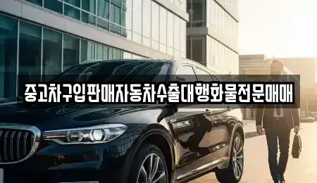 경기 수원시 팔달구 신풍동 중고차 전문 중고차구입판매자동차수출대행화물전문매매