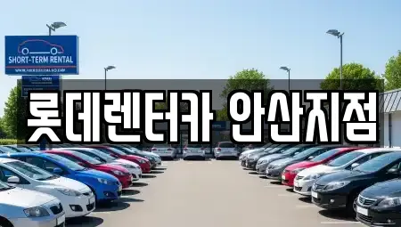 경기 안산시 단원구 와동 단기렌트카 전문 롯데렌터카 안산지점