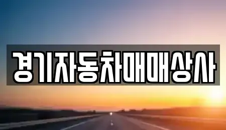 경기 안산시 단원구 와동 중고차매매 전문 경기자동차매매상사
