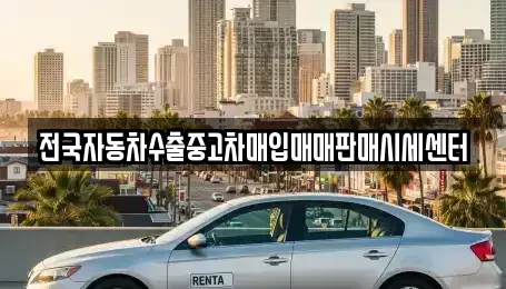 경기 안산시 단원구 와동 중고차매입 전문 전국자동차수출중고차매입매매판매시세센터