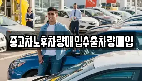 경기 안산시 단원구 와동 중고차매입 전문 중고차노후차량매입수출차량매입