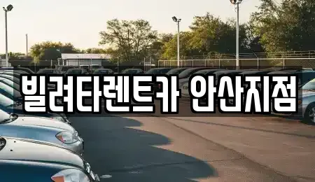 경기 안산시 단원구 원시동 렌트카 전문 빌려타렌트카 안산지점