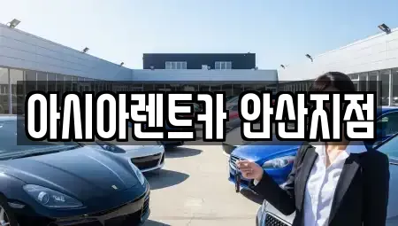 경기 안산시 단원구 원시동 렌트카 전문 아시아렌트카 안산지점