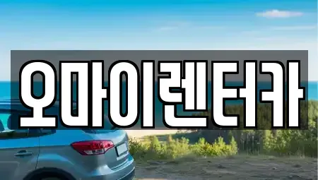 경기 안산시 단원구 원시동 렌트카 전문 오마이렌터카