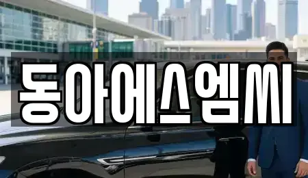 경기 안산시 단원구 원시동 중고차매매 전문 동아에스엠씨