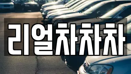 경기 안산시 단원구 원시동 중고차매매 전문 리얼차차차