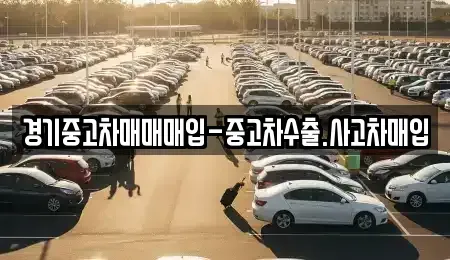 경기 안산시 단원구 원시동 중고차매입 전문 경기중고차매매매입-중고차수출.사고차매입