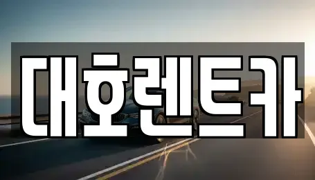 경기 안성시 봉산동 렌트카 전문 대호렌트카