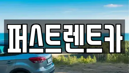 경기 안성시 봉산동 렌트카 전문 퍼스트렌트카