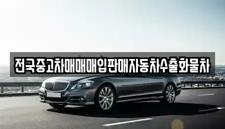 경기 안성시 봉산동 중고차 전문 전국중고차매매매입판매자동차수출화물차